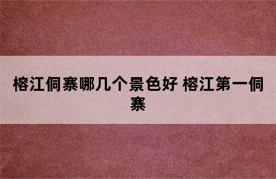 榕江侗寨哪几个景色好 榕江第一侗寨